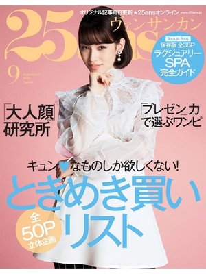cover image of 25ans ヴァンサンカン: 2016年9月号